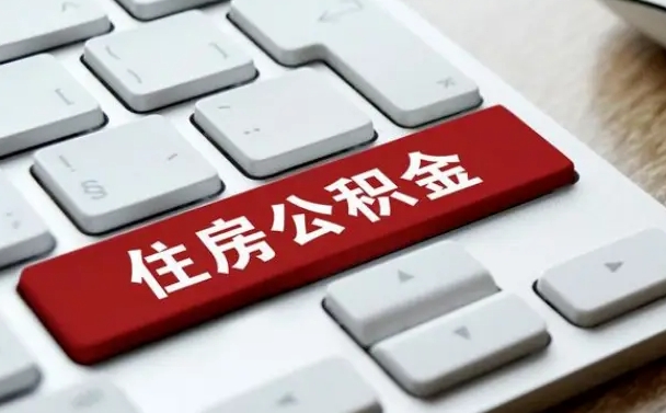 灵宝购房后提取公积金的额度（灵宝购房后提取公积金的额度怎么算）